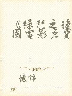 《绿门之后》美国电影免费观看