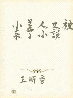小美人又被关起来了小说