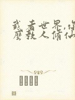 武者世界,你怎么教人修仙正版封面