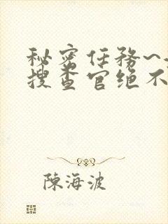 秘密任务~潜入搜查官绝不会输