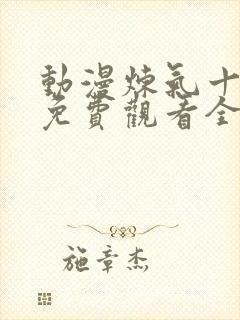 动漫炼气十万年免费观看全集高清