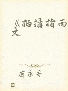 《拍摄指南》全文