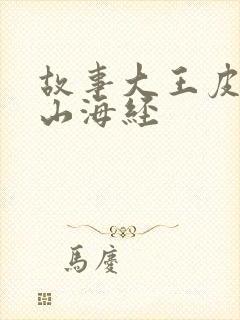 故事大王皮皮的山海经