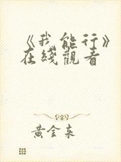 《我能行》动漫在线观看