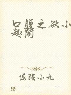口腹之欲小说笔趣阁