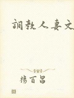 调教人妻文h文