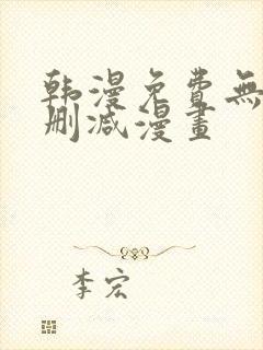 韩漫免费无遮无删减漫画