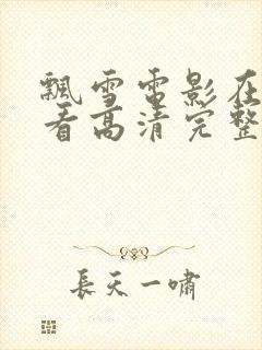 飘雪电影在线观看高清完整版免费