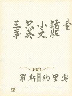 三只小猪童话故事英文版