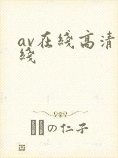 av在线高清在线