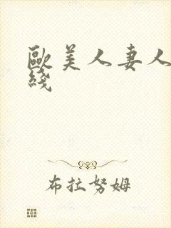 欧美人妻人妻在线封面