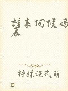 谁来伺候妈演员表