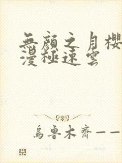 无颜之月樱花动漫极速云