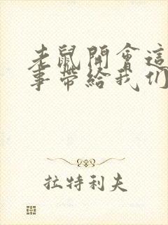 老鼠开会这个故事带给我们的启示是什么