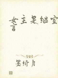 女主是继室的古言