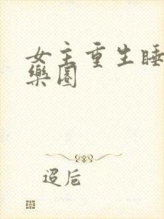 女主重生睡遍娱乐圈