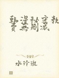 韩漫秘密教学免费无删减