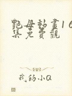 艳母动画1 6集免费观