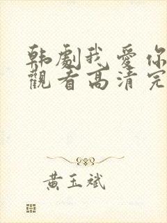 韩剧我爱你在线观看高清完整版免费