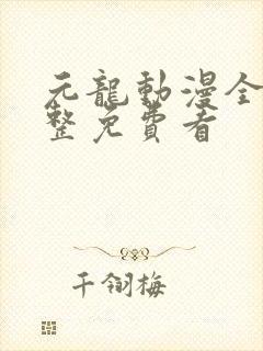 元龙动漫全集完整免费看