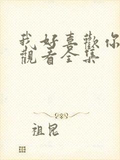 我好喜欢你免费观看全集封面