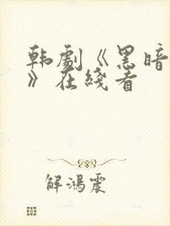 韩剧《黑暗荣耀》在线看