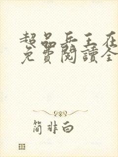 超品兵王在都市免费阅读全文