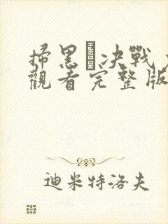 扫黑·决战免费观看完整版国语在线