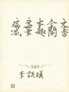 病案本全文未删减笔趣阁番外封面