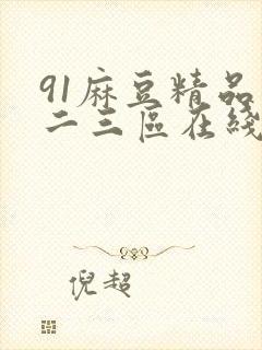 91麻豆精品一二三区在线