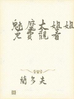 魅魔大姐姐全集免费观看封面