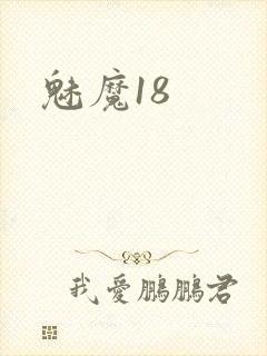 魅魔18封面