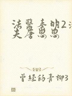 法医秦明2清道夫唐思思