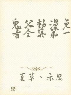 鬼父动漫免费观看全集第一季封面