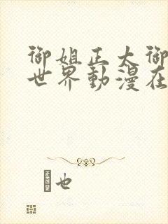 御姐正太御姐异世界动漫在线看