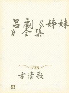 吕剧《姊妹易嫁》全集