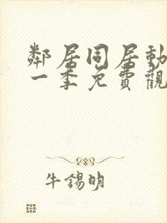 邻居同居动漫第一季免费观看全集