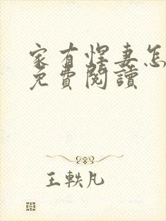 家有悍妻怎么破免费阅读