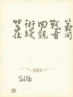 咒术回战第三季在线观看简体中文