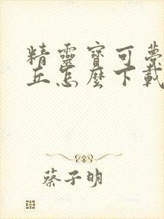 精灵宝可梦皮卡丘怎么下载