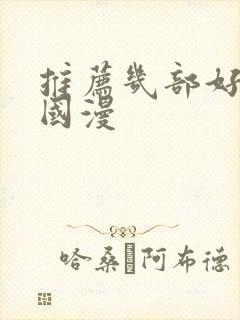 推荐几部好看的国漫