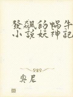 发飙的蜗牛全部小说妖神记