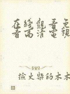 在线观看免费观看高清电视剧