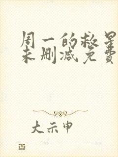 周一的救星漫画未删减免费观看完整版