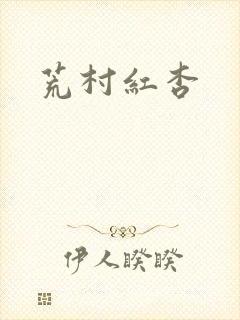荒村红杏