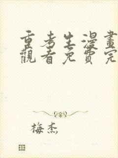 重考生漫画在线观看免费完整版漫画哈哈