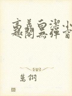 高义白洁小说笔趣阁无弹窗全文高义与白洁