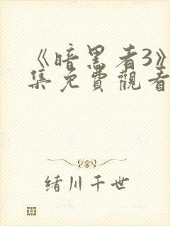 《暗黑者3》全集免费观看封面