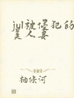 jul被侵犯的美人妻封面