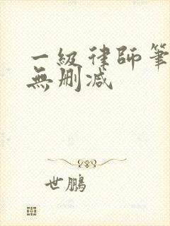 一级律师笔趣阁无删减